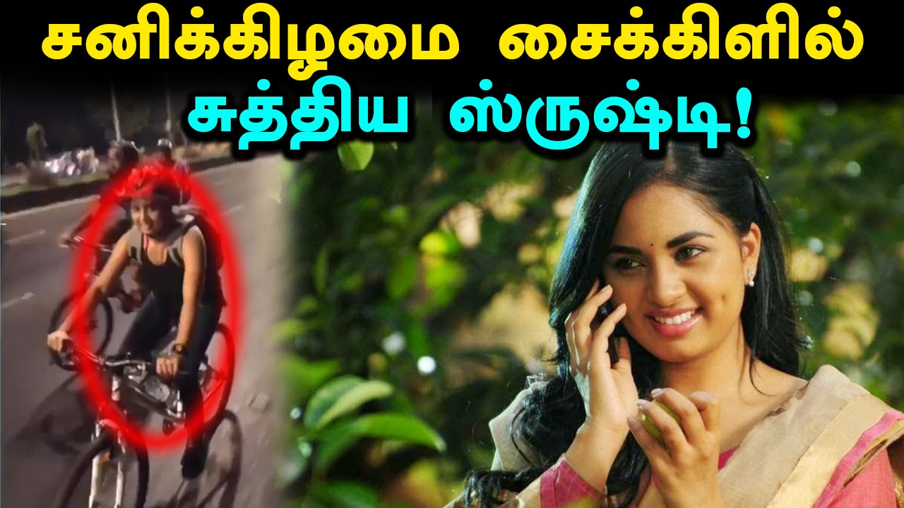 சைக்கிளிங் செய்த ஸ்ருஷ்டியை பாராட்டிய ரசிகர்கள்- வீடியோ