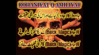 Kala Jado Kya Hai or Is Ka Tor Kya Hai - What is Black Magic - Black Magic Relief - Jado Ka Asan Tor  | Rohani Amil ( Rohaniyat O Amliyat )