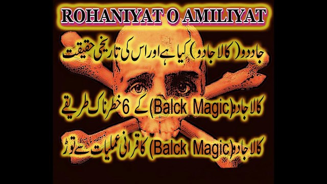 Kala Jado Kya Hai or Is Ka Tor Kya Hai - What is Black Magic - Black Magic Relief - Jado Ka Asan Tor | Rohani Amil ( Rohaniyat O Amliyat )
