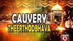 Theerthodbhava occurs at Talacauvery - NEWS9