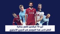 أبرز 10 مرشحين للفوز بجائزة أفضل لاعب هذا الموسم في الدوري الانجليزي