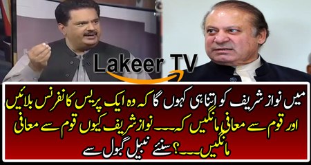 Nawaz Sharif Should Apologize to The Nation,