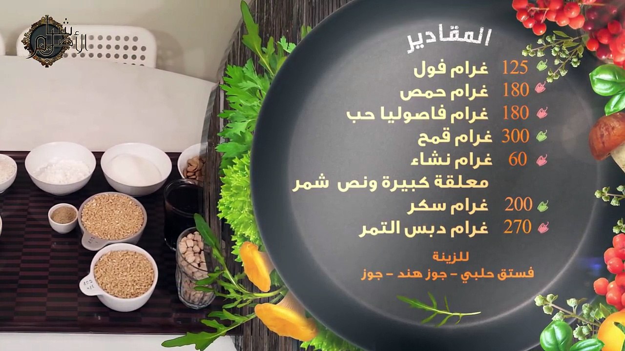 طريقة تحضير الحبوب مع شام الاصيل