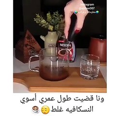 ونا قضيت طول عمري اسوي النسكافيه غلط