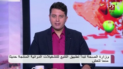 وزارة الصحة تبدأ تطبيق التتبع للتشغيلات الدوائية المنتجة حديثًا منعاً للغش