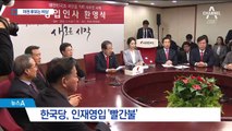 이석연 “불출마”에 한국당 ‘비상’…안철수 ‘여운’