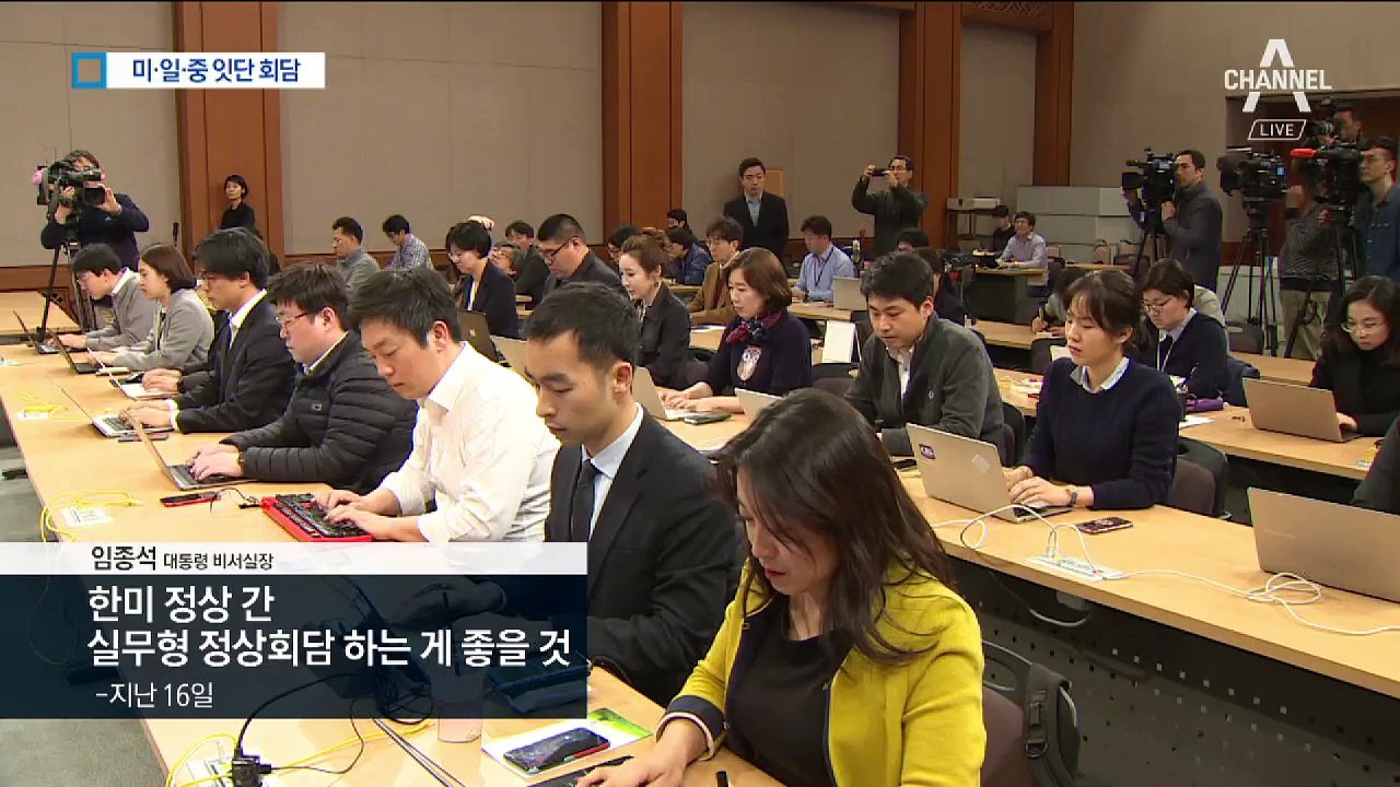 미·중·일과 징검다리 정상회담 추진