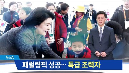 패럴림픽 성공 ‘숨은 조력자’에 김정숙 여사도?