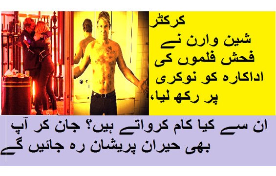 کرکٹر شین وارن نے فحش فلموں کی اداکارہ کو نوکری پر رکھ لیا، ان سے کیا کام کرواتے ہیں؟ جان کر آپ بھی حیران پریشان رہ جائیں گے