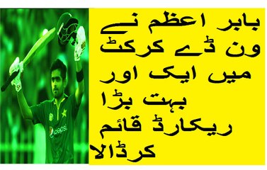 بابر اعظم نے ون ڈے کرکٹ میں ایک اور بہت بڑا ریکارڈ قائم کرڈالا