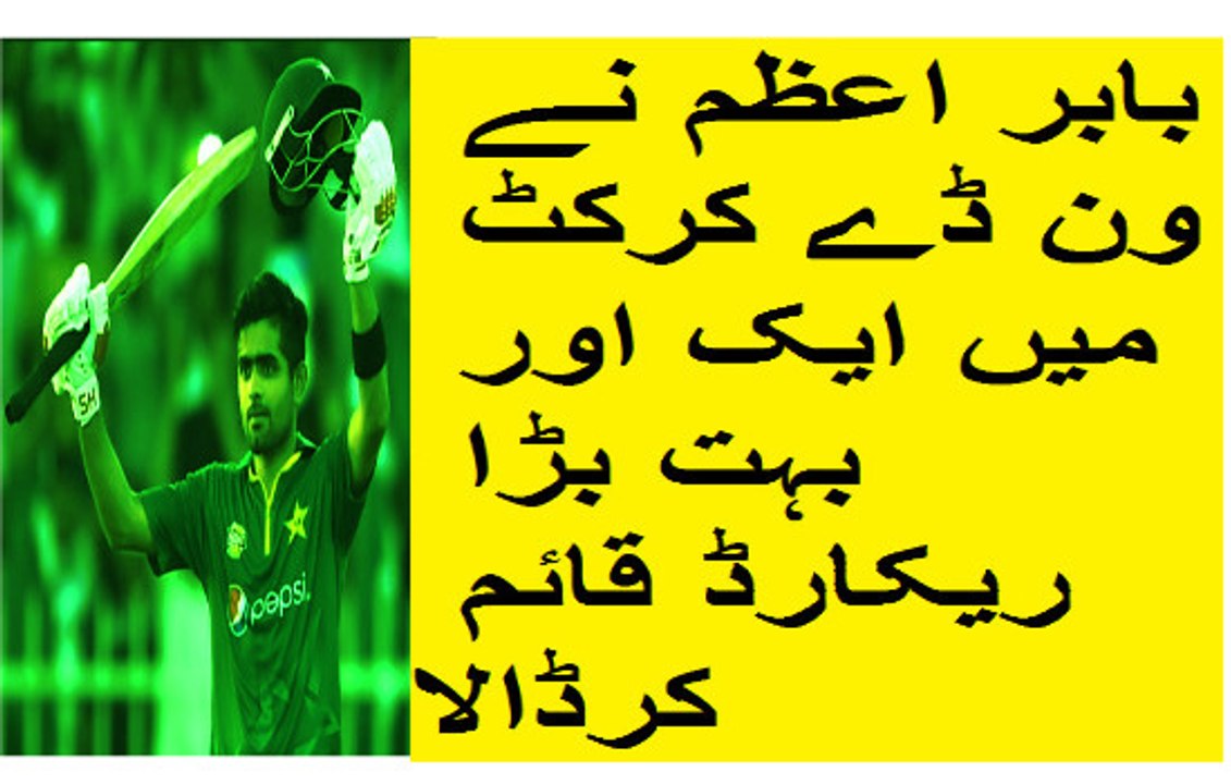 بابر اعظم نے ون ڈے کرکٹ میں ایک اور بہت بڑا ریکارڈ قائم کرڈالا