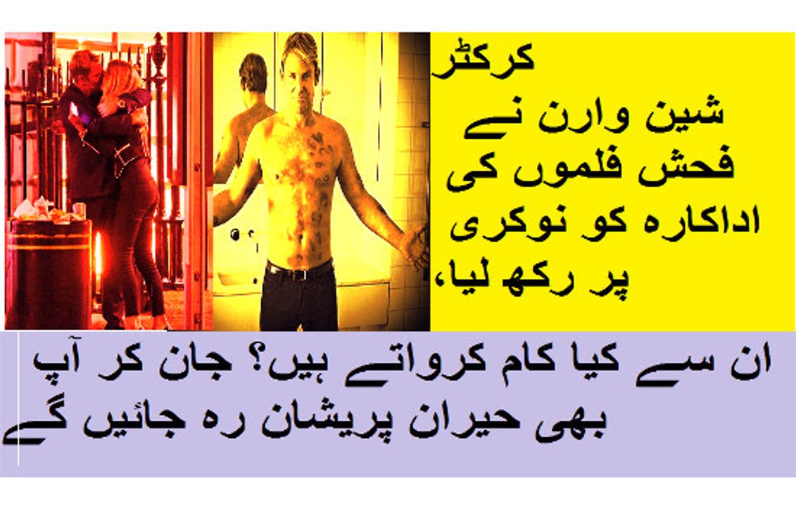 کرکٹر شین وارن نے فحش فلموں کی اداکارہ کو نوکری پر رکھ لیا، ان سے کیا کام کرواتے ہیں؟ جان کر آپ بھی حیران پریشان رہ جائیں گے
