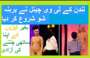 لندن کے ٹی وی چینل نے برہنہ شو شروع کر دیا