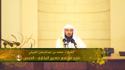 مالا تعرفه عن صحيح البخاري محمد العريفي الحلقة 4