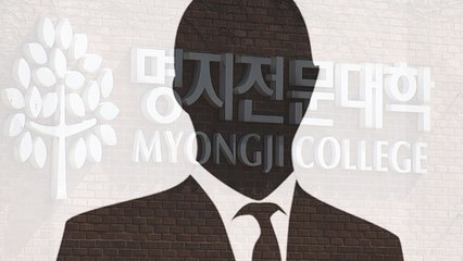 명지전문대 성폭력 교수 중징계...전원 수사 의뢰 / YTN