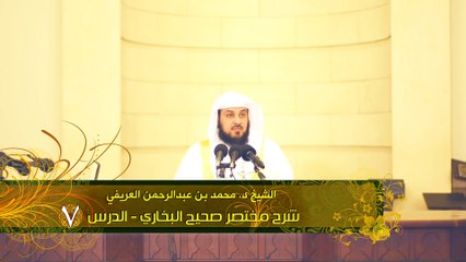مالا تعرفه عن صحيح البخاري محمد العريفي الحلقة 7