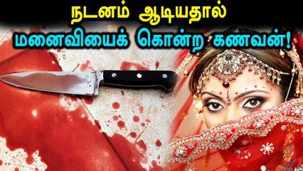 திருமணத்தில் நடனமாடியதால் மனைவியை  கொலை செய்த கணவன்