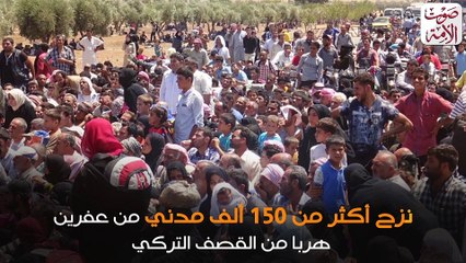 عفرين.. أعداد جديدة للنازحين هربا من «المجازر التركية»