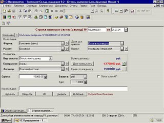 7.4. Строка выписки банка (расход)