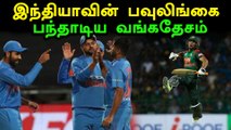 இந்தியாவின் வெற்றிக்கு 167 ரன்கள் தேவை | Ind vs Ban