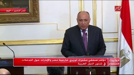 مؤتمر صحفي مشترك لوزيري خارجية مصر والإمارات حول التدخلات في شئون الدول العربية