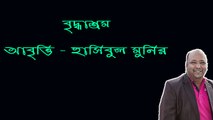 বৃদ্ধাশ্রম - বাংলা কবিতা । আবৃত্তি - মোহাম্মদ হাসিবুল মুনির