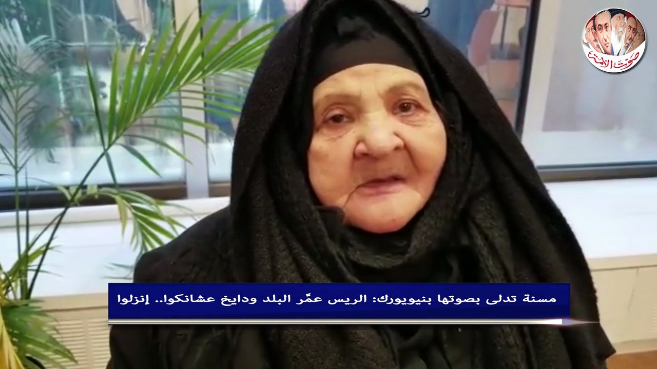مسنة تدلى بصوتها بنيويورك: الريس عمَّر البلد ود...