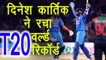 India vs Bangladesh Nidahas Final: Dinesh Karthik creates world record | वनइंडिया हिंदी