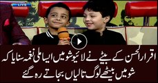 اقرار الحسن کے بیٹے نے لائیو شو میں ایساملی نغمہ سنایاکہ شومیں بیٹھے لوگ تالیاں بجاتے رہ گئے