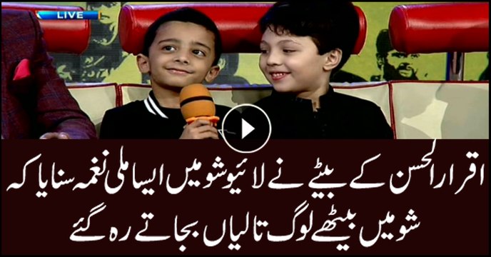 اقرار الحسن کے بیٹے نے لائیو شو میں ایساملی نغمہ سنایاکہ شومیں بیٹھے لوگ تالیاں بجاتے رہ گئے