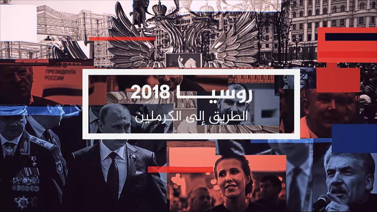 نافذه الانتخابات الروسية- بوتين نحو ولاية رابعة- نشرة التاسعة