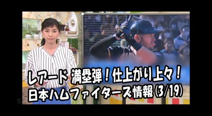 日本ハム レアード 満塁弾！仕上がり上々！週末のオープン戦 2018.3.19 日本ハムファイターズ情報 プロ野球
