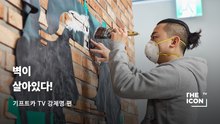 [ENG_기프트카 TV] 벽이 살아있다!