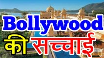Bollywood फ़िल्मों की Locations  की सच्चाई ।
