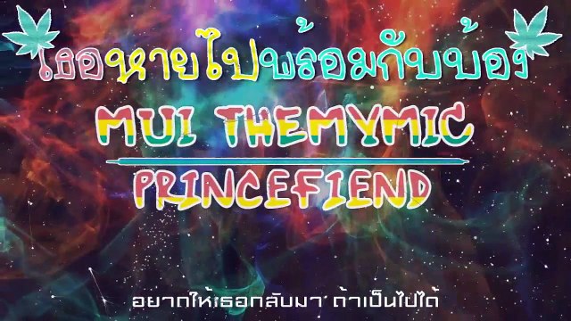 Mui Themymic | เธอหายไปพร้อมกับบ้อง ft.PRINCEFIEND (กาดําRecord) - MUI THEMYMIC