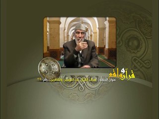 039- قرآن وواقع -  هدف القتال عند المؤمنين والكافرين - د- عبد الله سلقيني