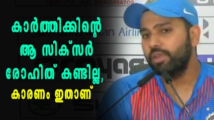 കാർത്തിക്കിന്റെ അവസാന പന്തിലെ സിക്സർ ഞാൻ കണ്ടില്ല : രോഹിത് ശർമ | Oneindia Malayalam