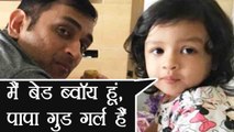 MS Dhoni is GOOD GIRL says Ziva Dhoni, Watch CUTE Viral Video । वनइंडिया हिंदी