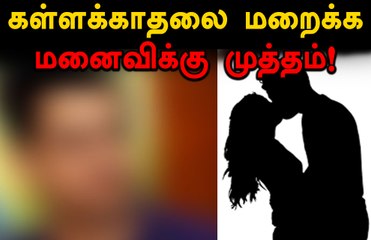 கள்ள காதலை மறைக்க மனைவிக்கு இச்சு!- வீடியோ