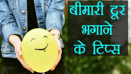 जाने बीमारी दूर भगाने के आसान टिप्स | Boldsky