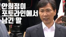 [자막뉴스] '검찰 재출석' 안희정이 포토라인에서 남긴 말 / YTN
