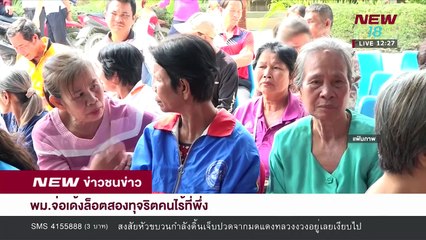 ข่าวชนช่าวเที่ยง |ช่วงที่ 2|19 มี.ค.61 | NEW18