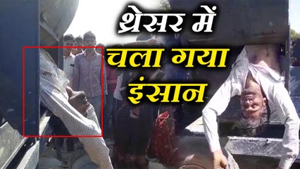 थ्रेसर के अंदर चला गया किसान, देखने वालों की रूह कांप गई