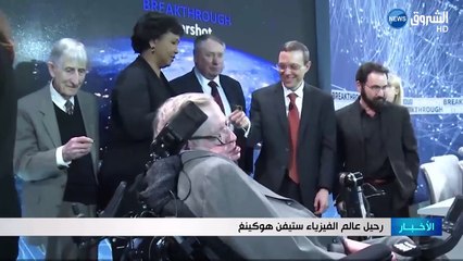رحيل عالم الفيزياء ستيفن هوكينغ