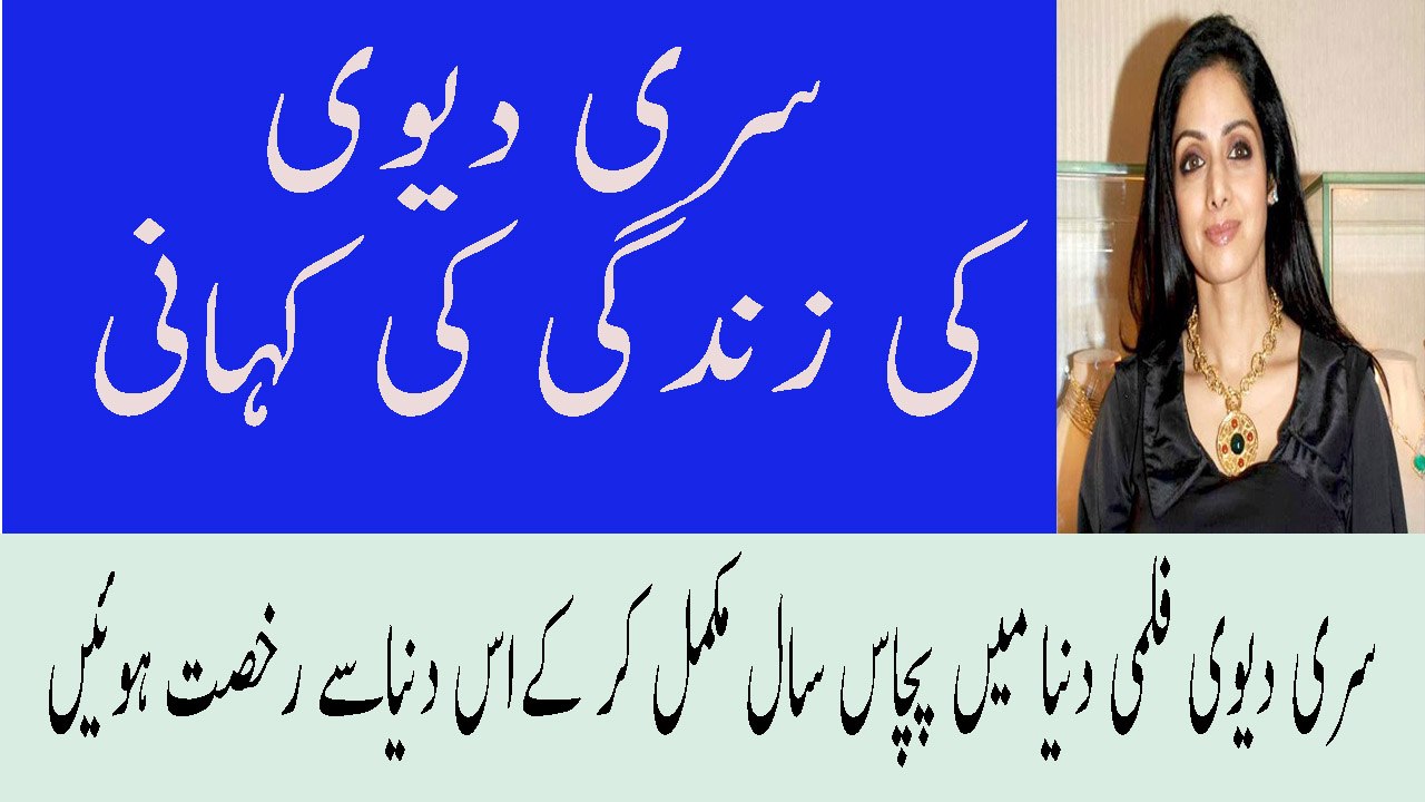 Sridevi Biography Life Story In Urdu Sridevi Ki Kahani