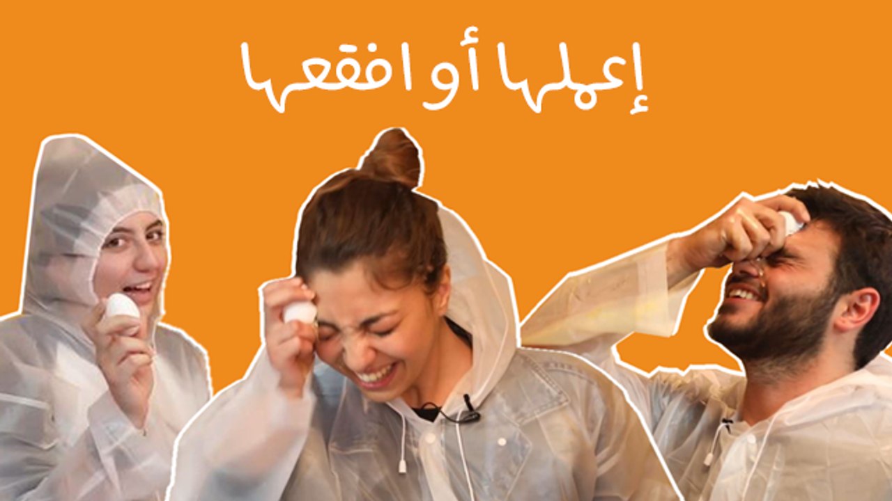تحدّي "إعملها أو افقعها": نفذّ تحدي الموبايل أو...