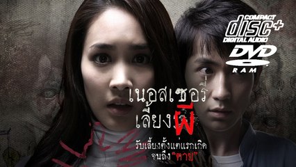 หนังใหม่ เนสเซอรี่เลี้ยงผี เต็มเรื่อง ep2