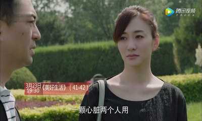 美好生活41-42集 美好生活第41-42 預告