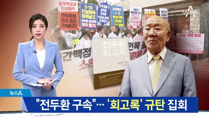 “전두환 회고록은 망언록” 집앞 찾아가 항의 집회