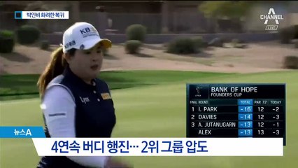 ‘환상의 벙커샷’…1년 만에 돌아온 ‘여제’ 박인비